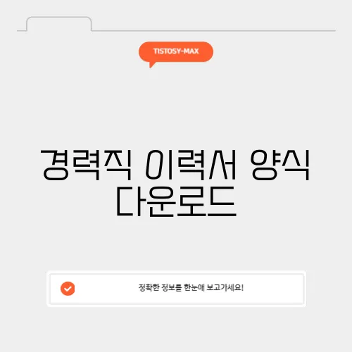 경력직 이력서 양식 다운로드