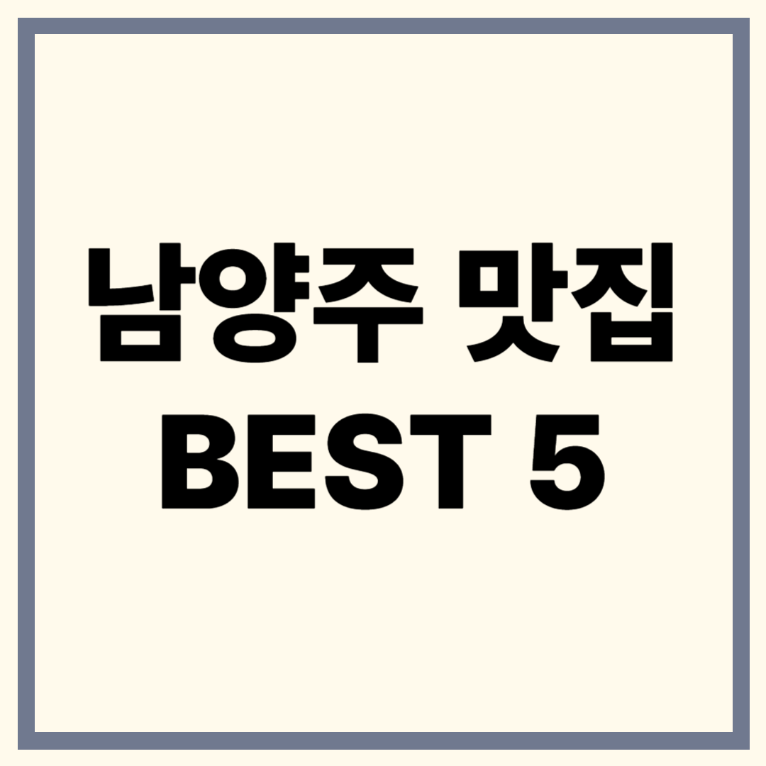 남양주 맛집 BEST 5: 한정식부터 장어, 전통찻집까지