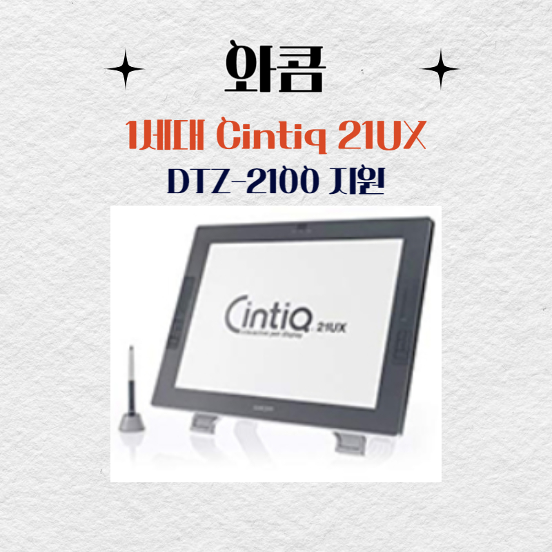 와콤 액정타블렛 1세대 Cintiq 21UX DTZ-2100 지원 드라이버 설치 다운로드