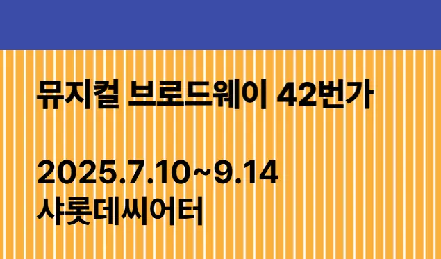 뮤지컬 브로드웨이 42번가 샤롯데씨어터