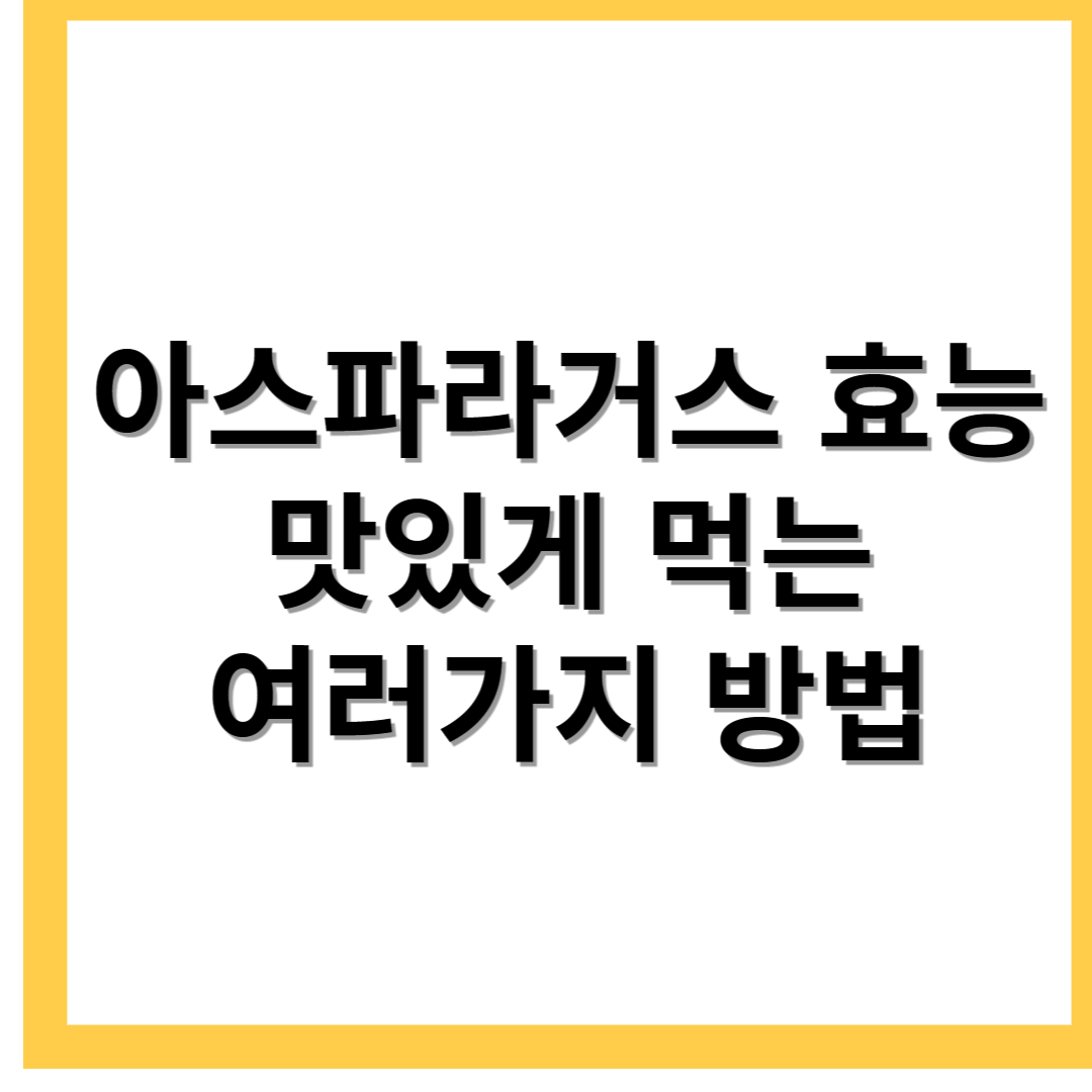  아스파라거스 효능 및 요리법