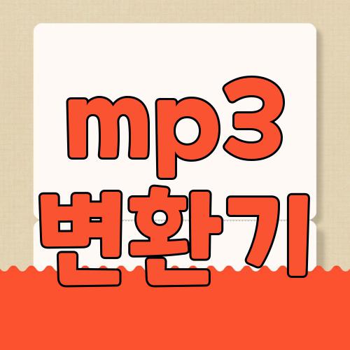 mp3 변환기