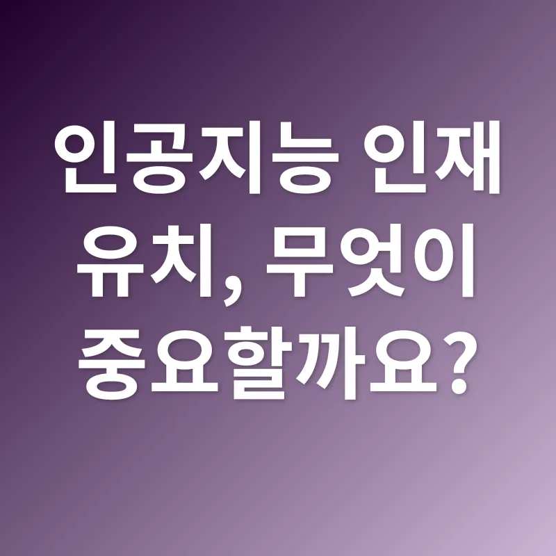인공지능 인재 유치_4