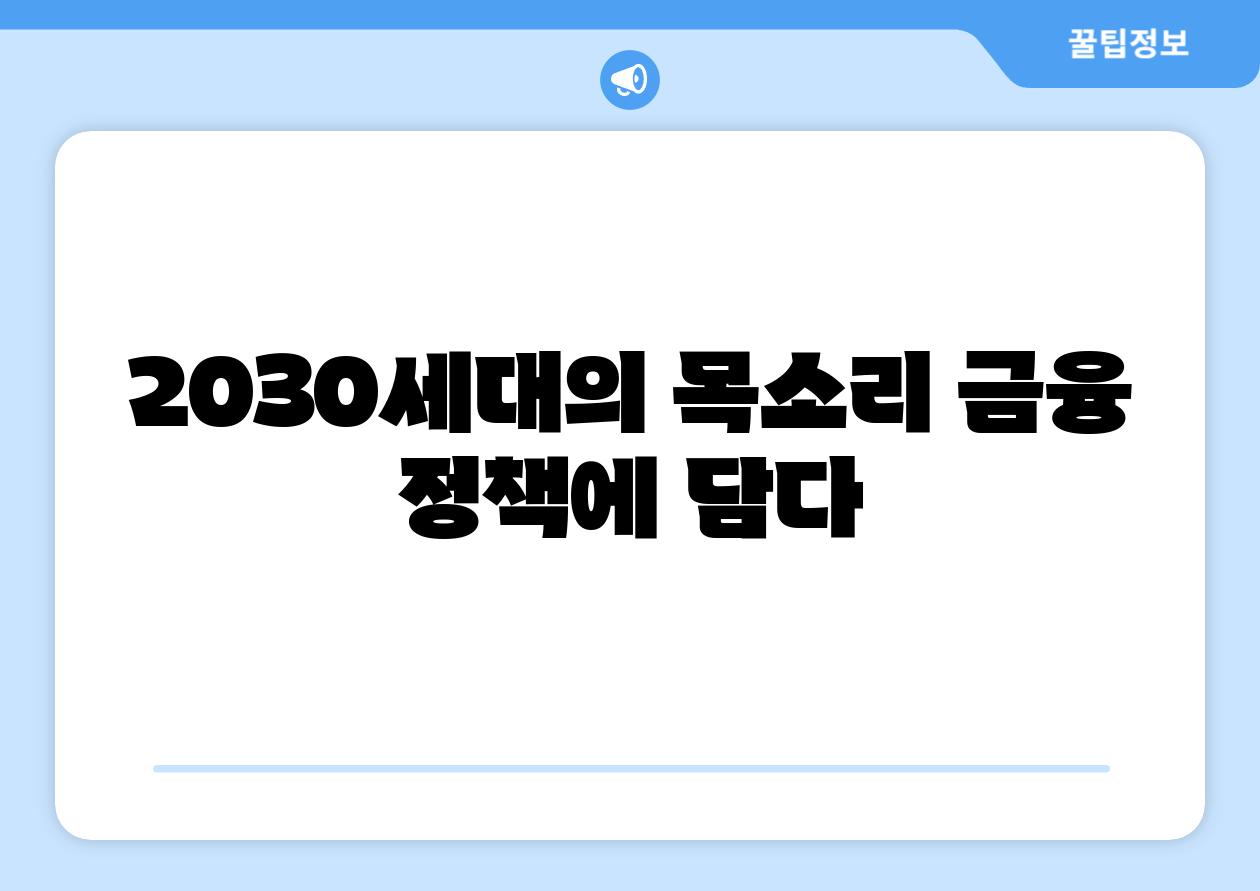 2030세대의 목소리 금융 정책에 담다