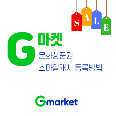  지마켓 문화상품권 스마일 캐시 등록방법