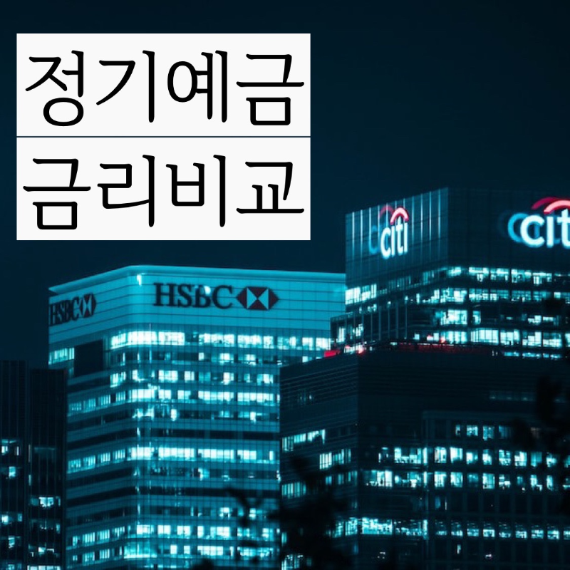  정기예금 금리비교 한눈에 보여드립니다!