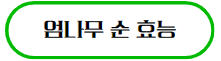 이 이미지를 클릭하시면 엄나무 순의 효능과 부작용에 관한 포스팅으로 이동 됩니다.