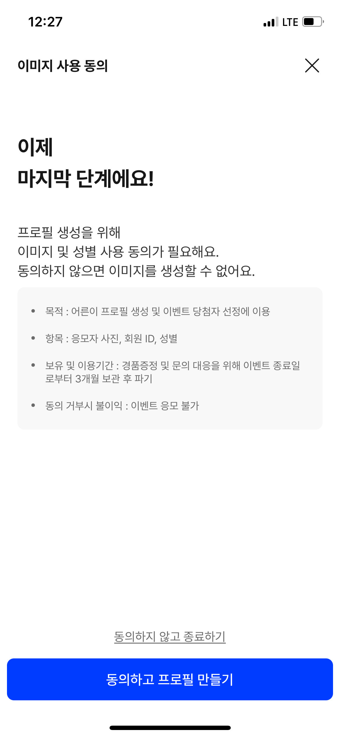 어른이프로필만들기 정보활용동의