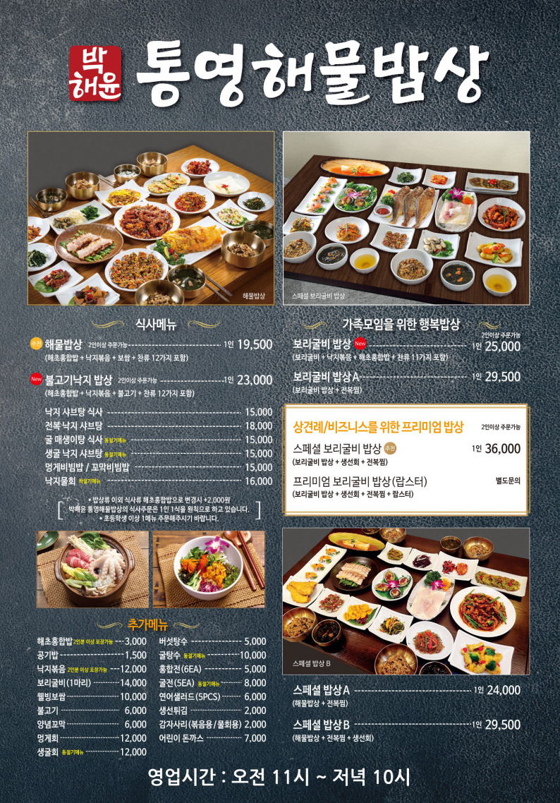  동래 맛집 - 부모님 식사로 강력추천! 넓은 테이블 주차장 완비  '박해윤 통영해물밥상'