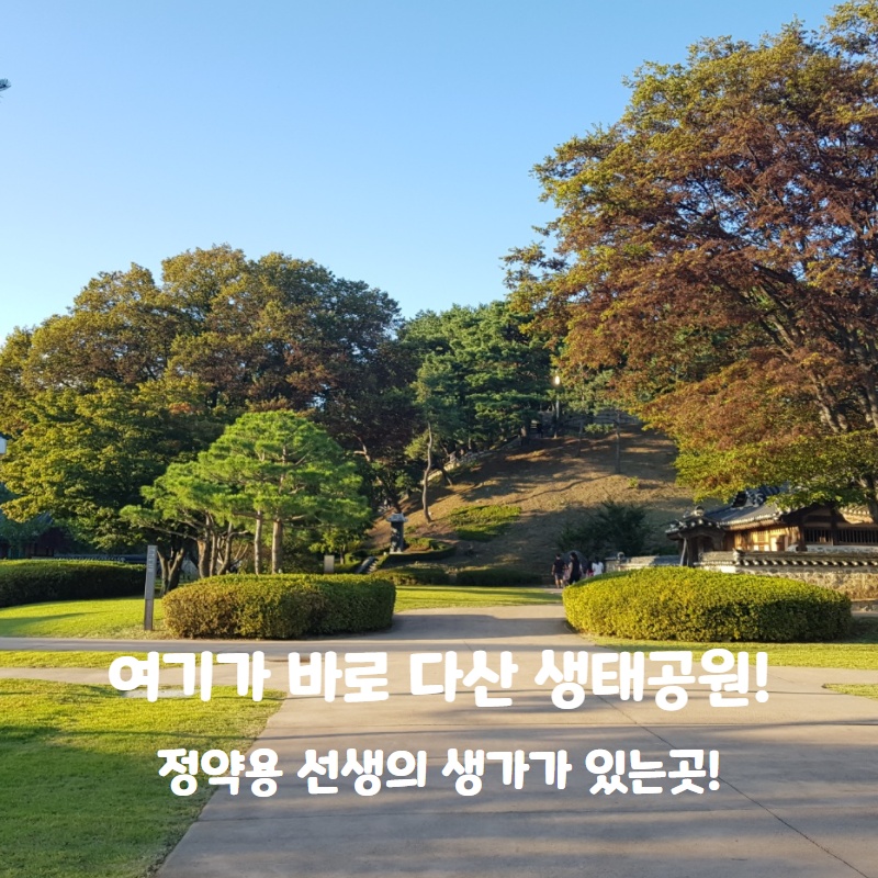  팔당호에 가면 유명한 이곳! 다산 생태공원! 다산 정약용 생가!