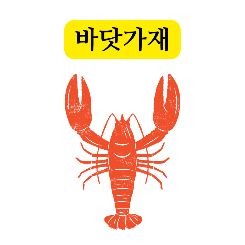 바닷가재