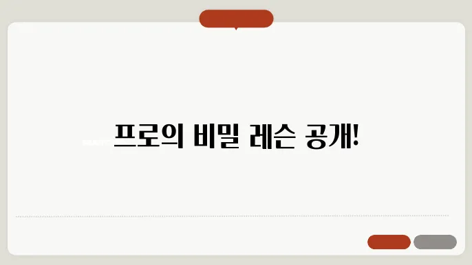 테크닉, 프로들이 추천하는 마스터 클래스!