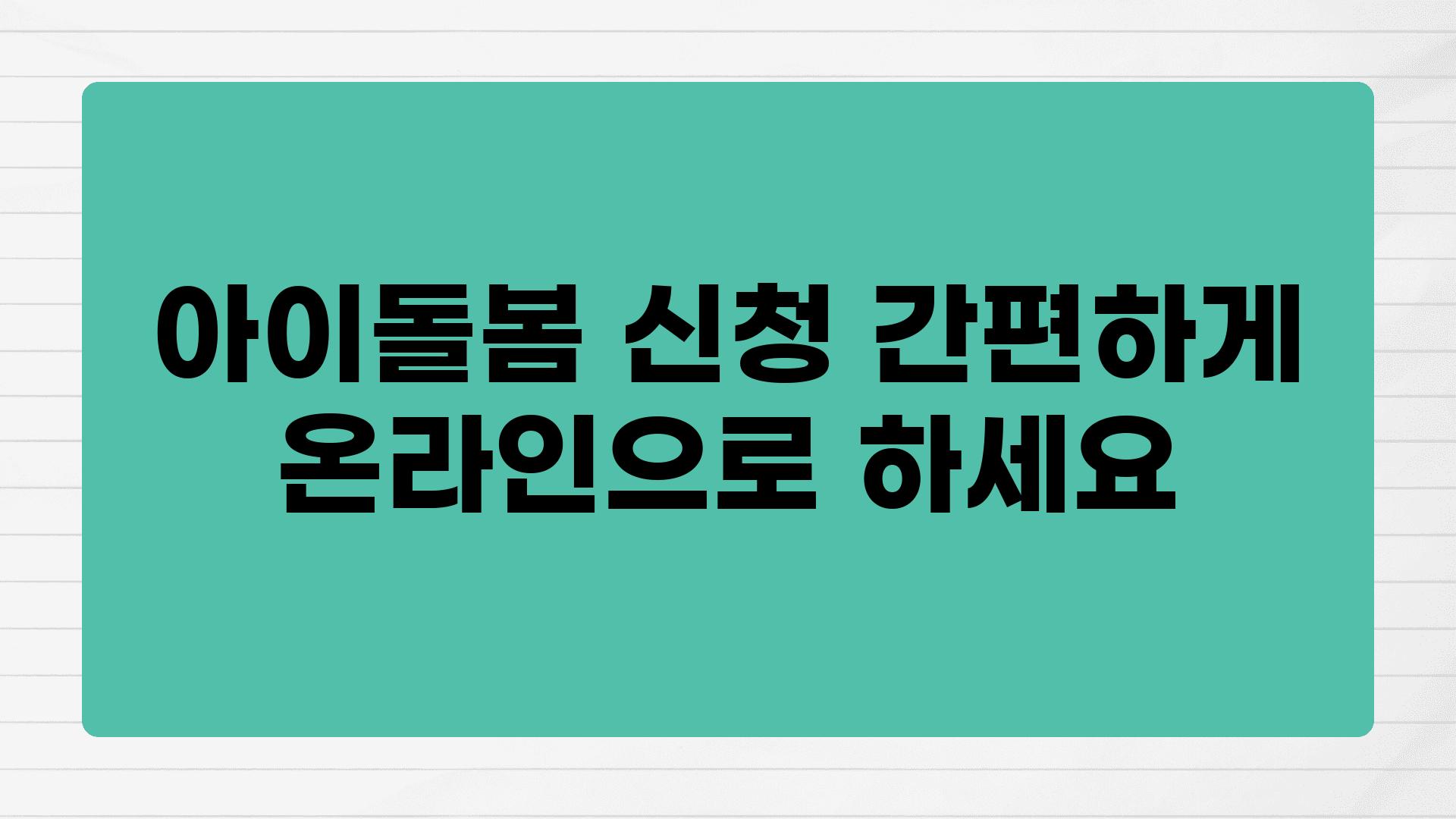 아이돌봄 신청 간편하게 온라인으로 하세요