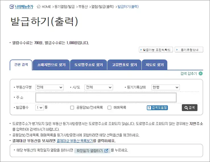 부동산 등기부등본 발급 방법