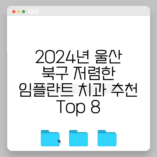 2024년 울산 북구 저렴한 임플란트 치과 추천 Top 8