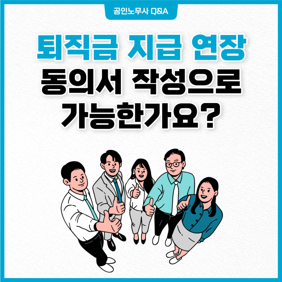 퇴직금 합의서 양식 퇴직금 지급 연장, 4