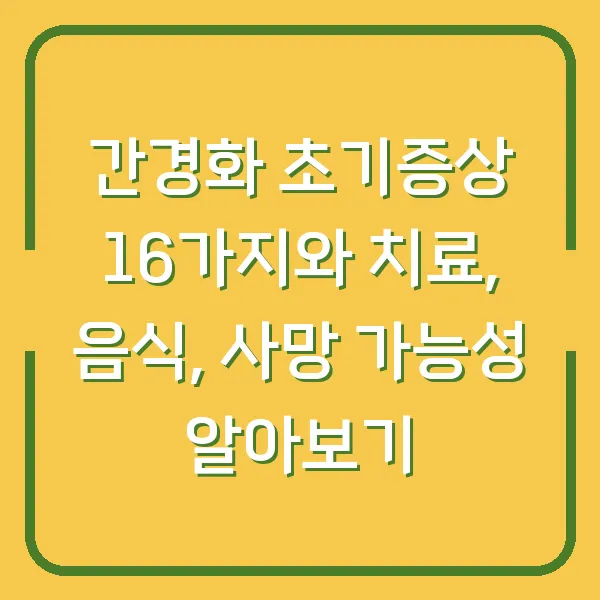 간경화 초기증상 16가지와 치료, 음식, 사망 가능성 알아보기