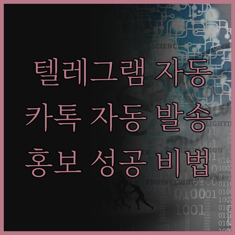 텔레그램 & 카카오톡 자동 발송, 성