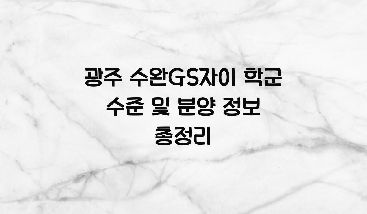 광주 수완GS자이 학군 수준