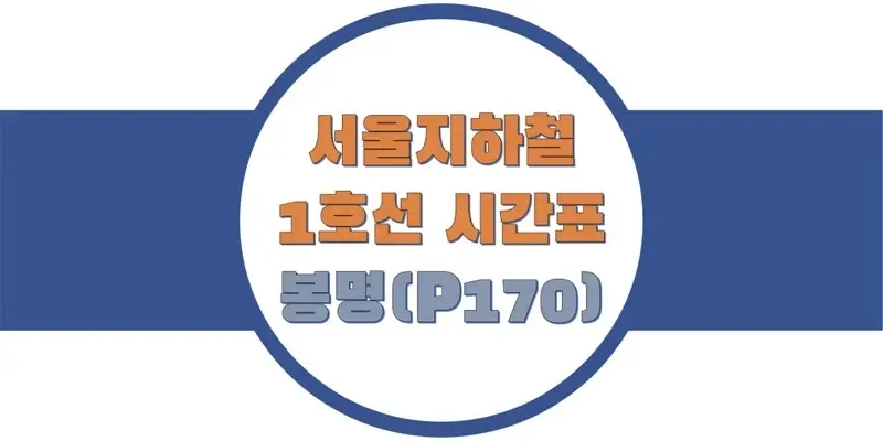 서울지하철-1호선-봉명역-시간표-썸네일