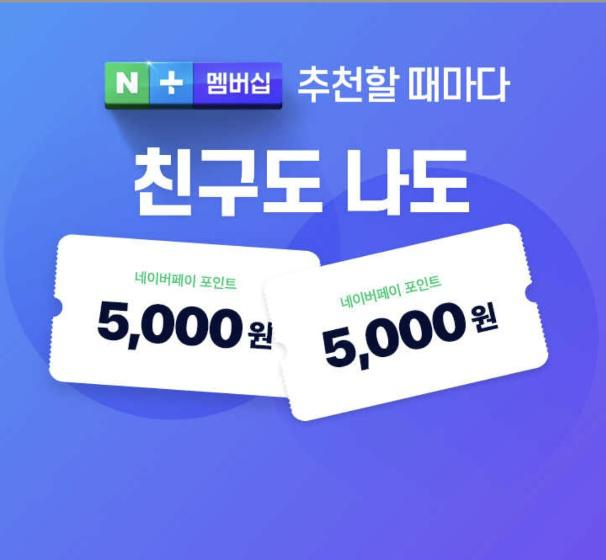  네이버 플러스 멤버십 가입하면 5천원 지급!