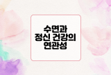  수면과 정신 건강의 연관성 : 편안한 혁명