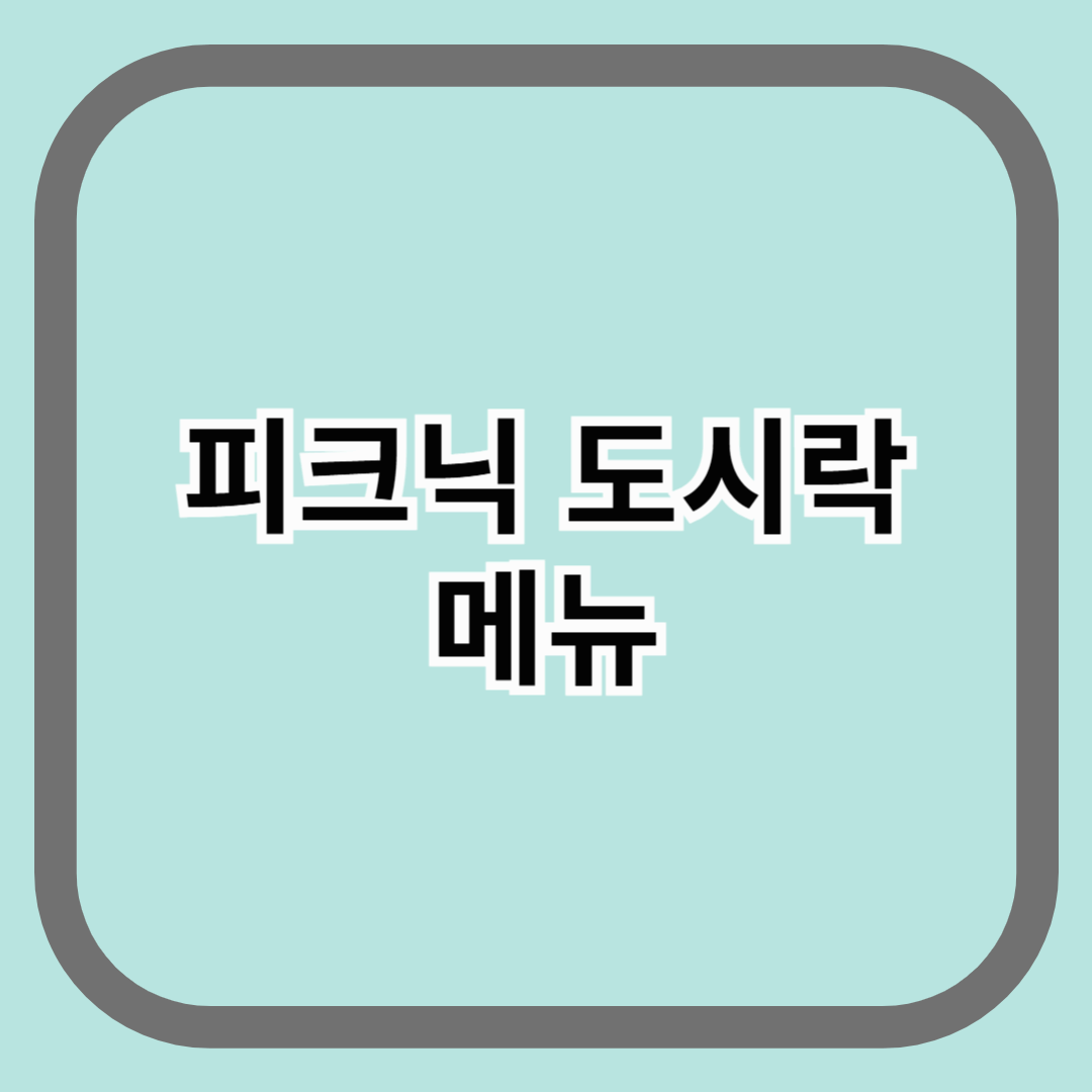 피크닉 도시락 메뉴