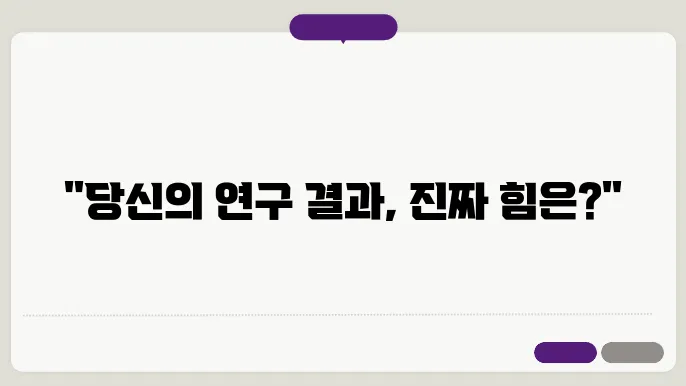 메타분석 기법의 활용: 효과 크기 계산과 해석