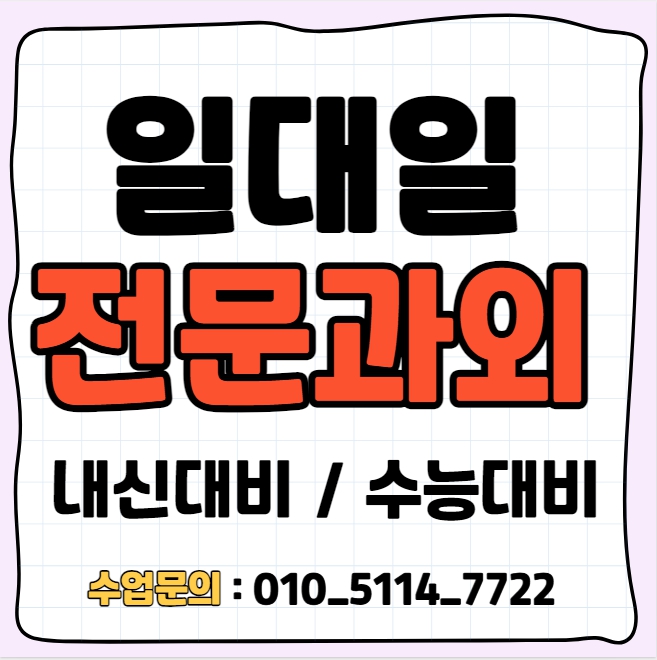 안성 고등 과학과외 석정동 중등 수학과외 일대일 맞춤수업 수행평가 내신 선행