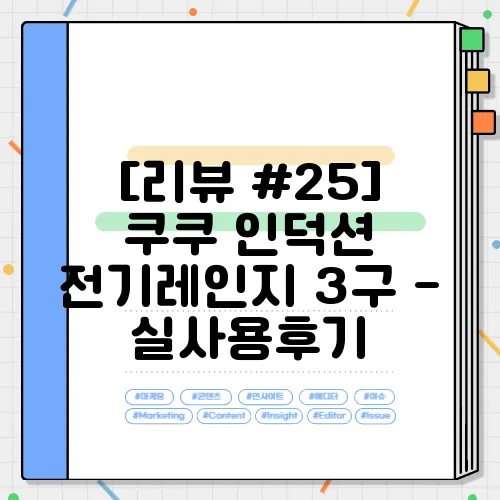 [리뷰 #25] 쿠쿠 인덕션 전기레인지 3구 - 실사용후기