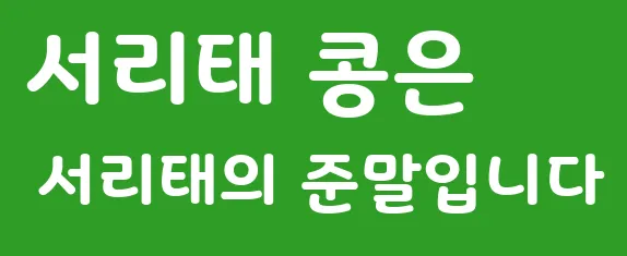 서리태 콩은 서리태의 준말입니다