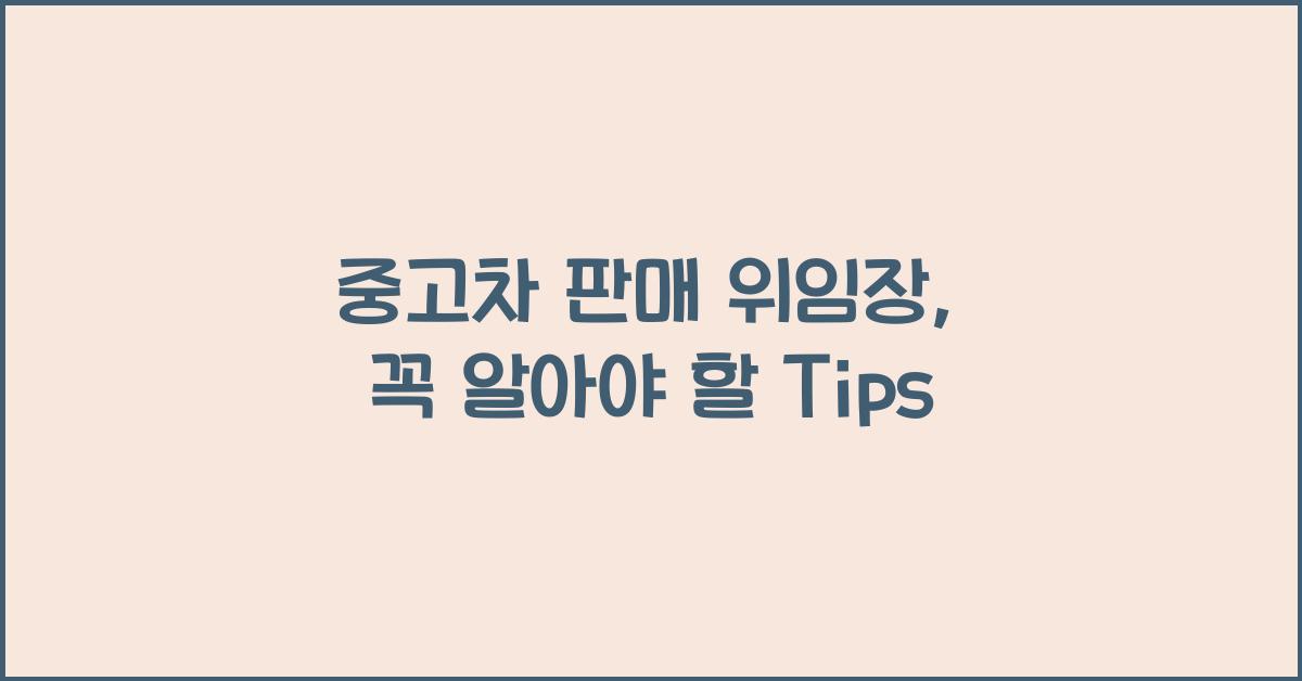 중고차 판매 위임장