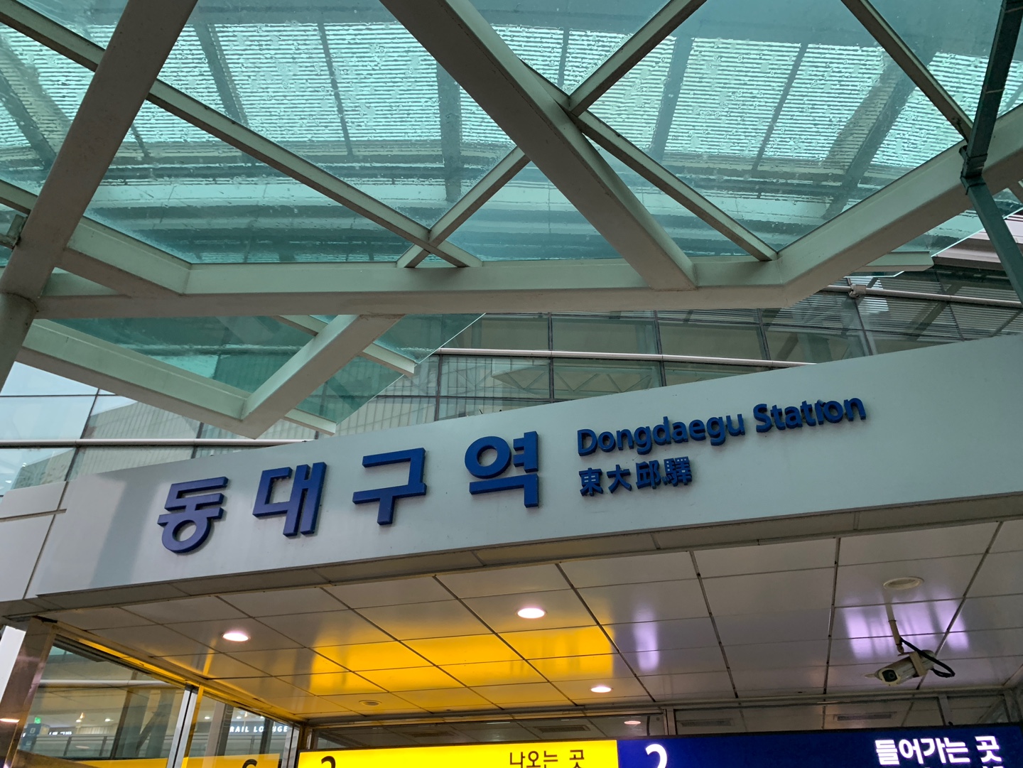 동대구역