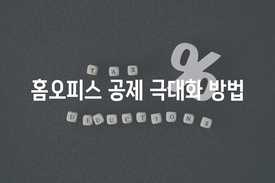 홈오피스 공제 극대화 방법