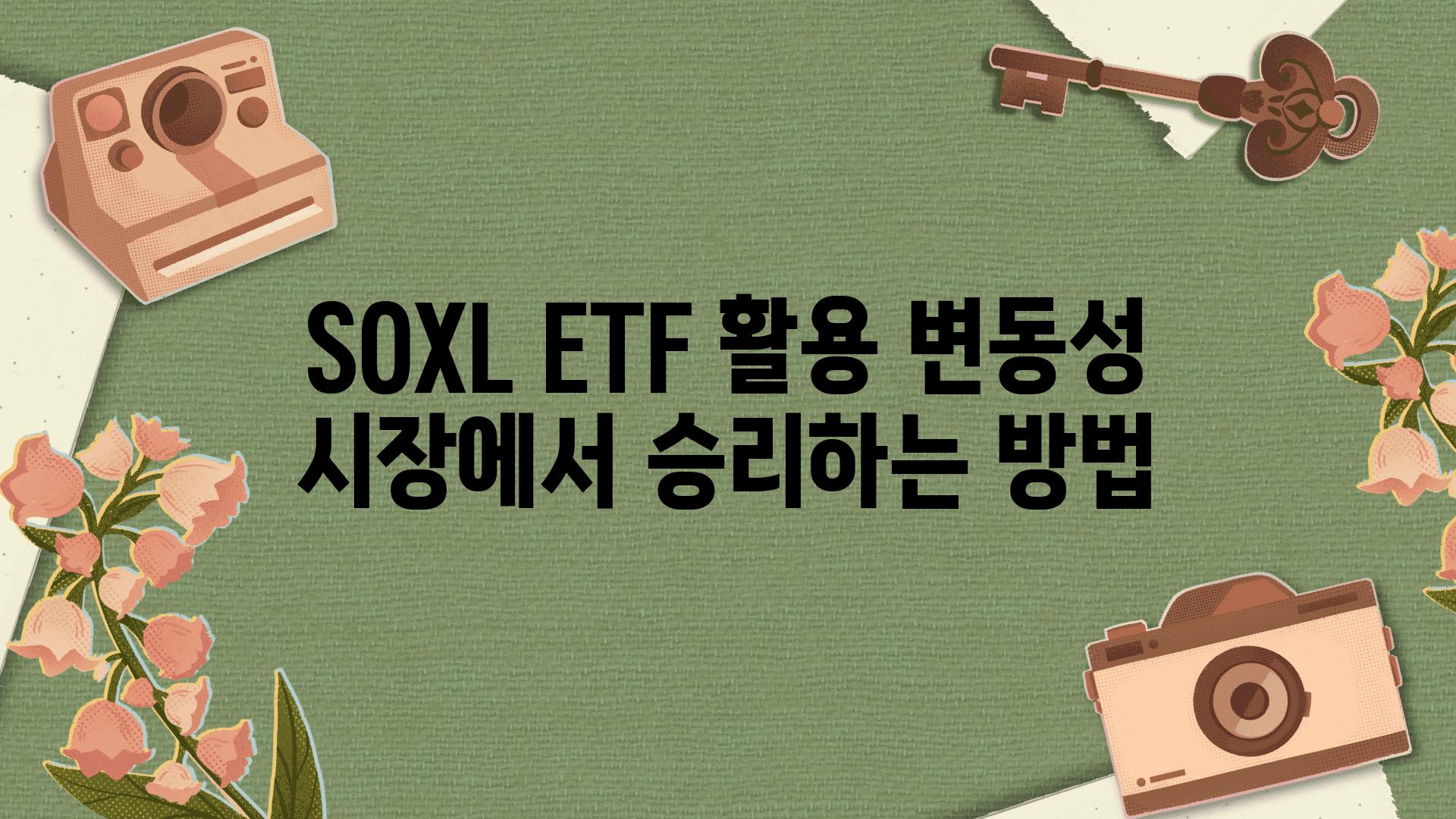 SOXL ETF 활용 변동성 시장에서 승리하는 방법
