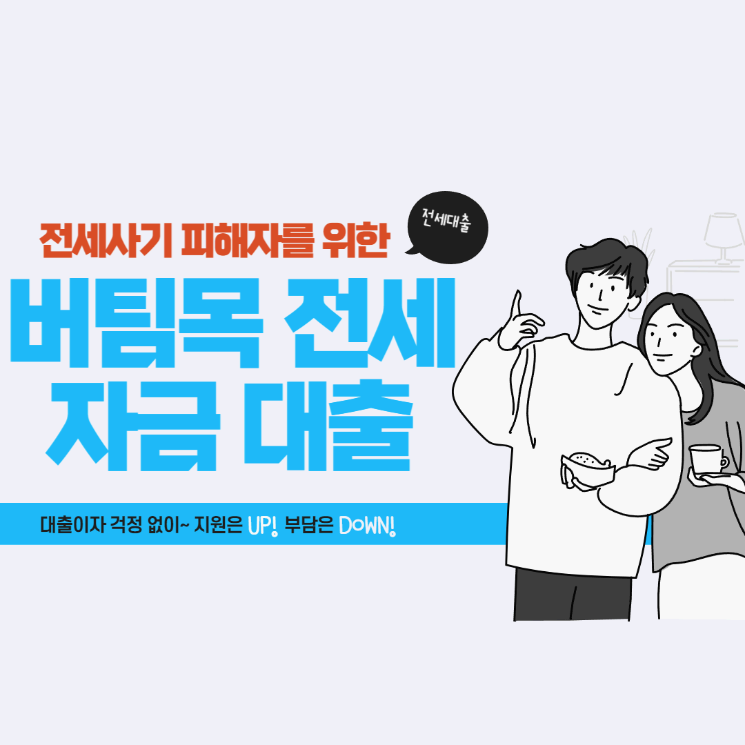  전세사기 전세피해 임차인 버팀목전세자금 조건 및 한도, 후기 총정리