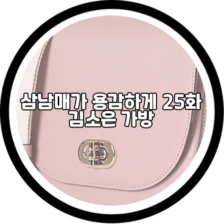  삼남매가 용감하게 25회 김소은 가방 - 사만사타바사 핑크 숄더백 / 김소림 패션