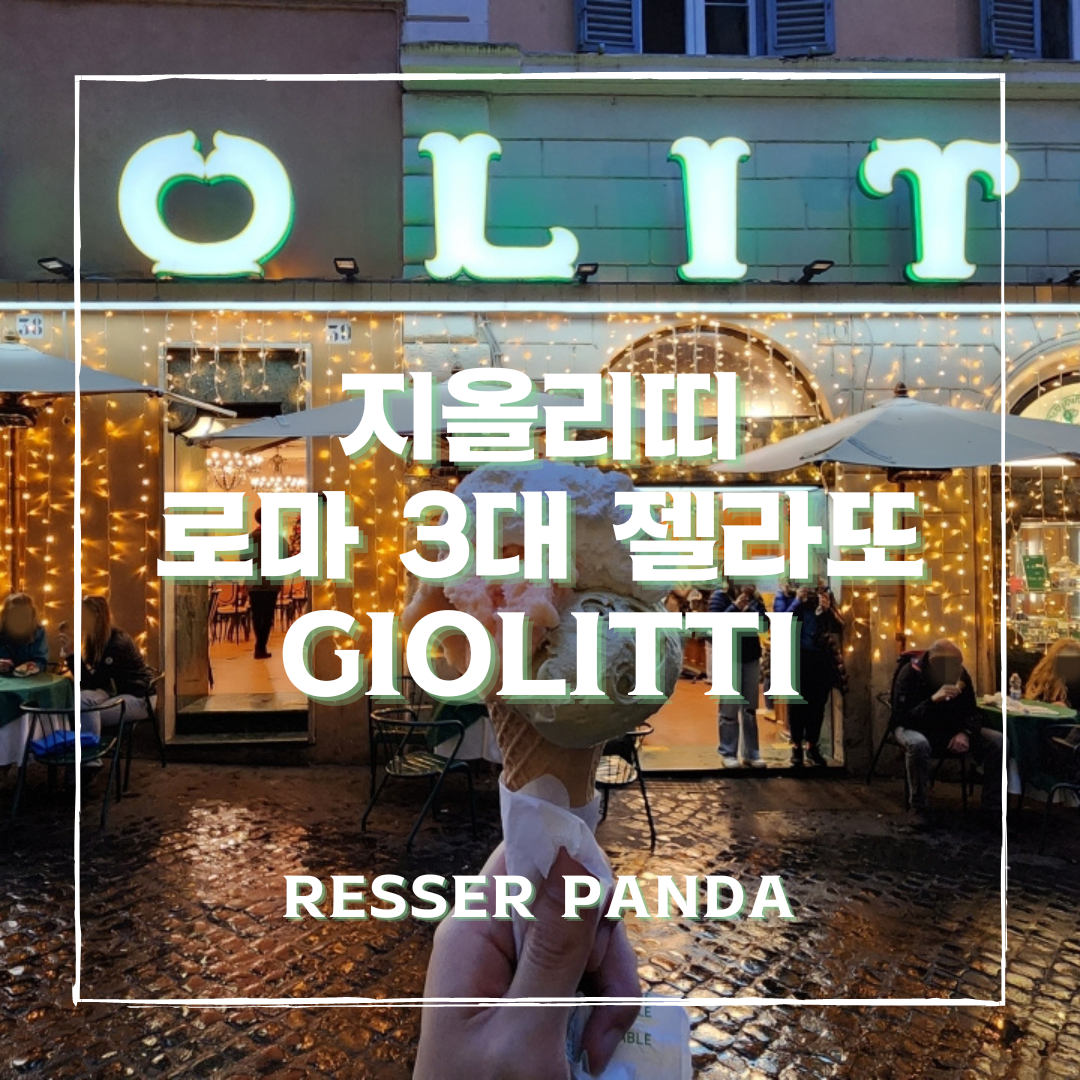  [이탈리아 여행] 로마 3대 젤라또, 지올리띠 GIOLITTI 1일 1젤라또 후기(위치, 메뉴, 가격, 후기)