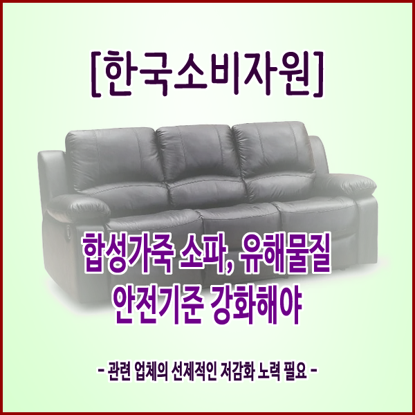  [한국소비자원] 합성가죽 소파, 유해물질 안전기준 강화해야
