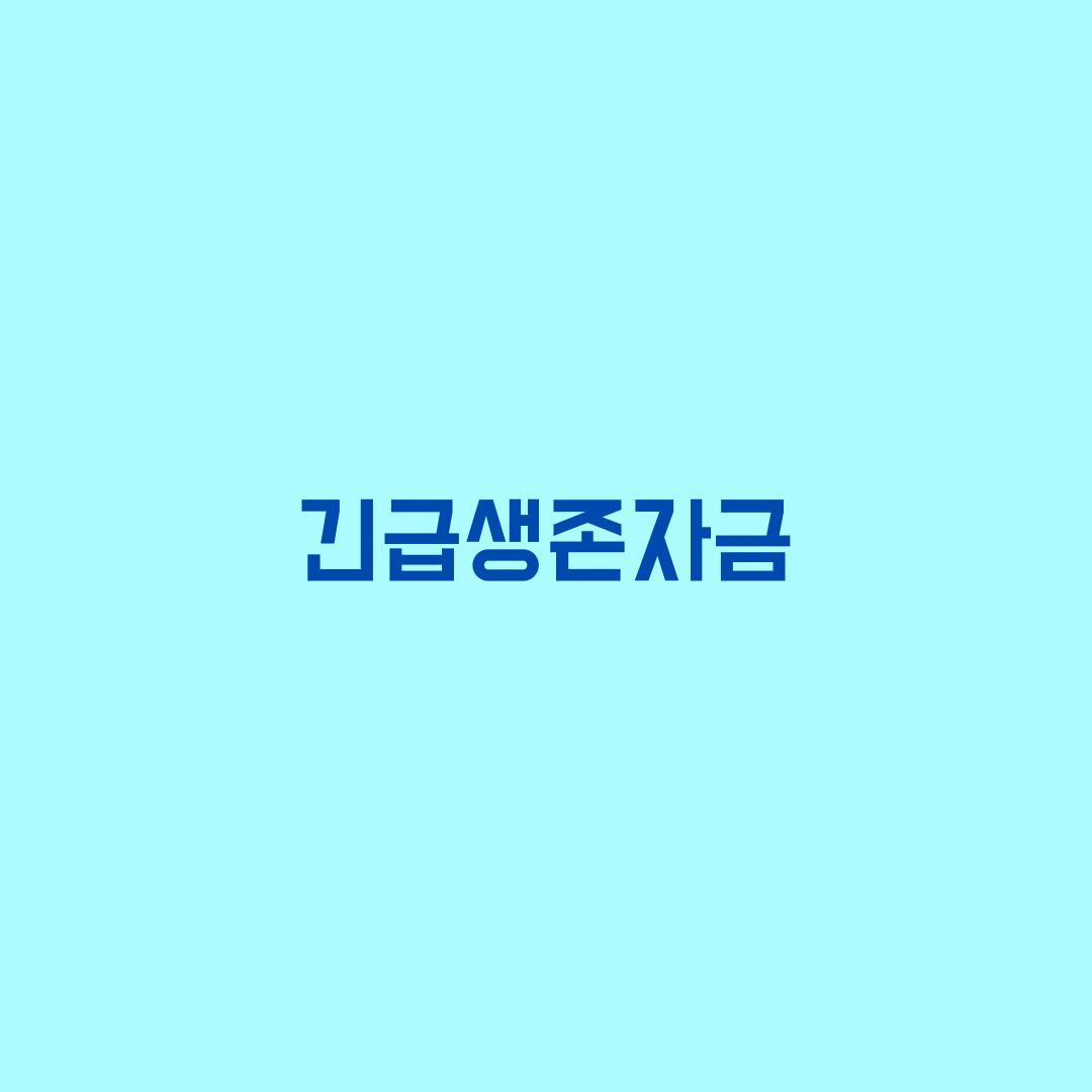  서울시 긴급생존자금 신청 방법