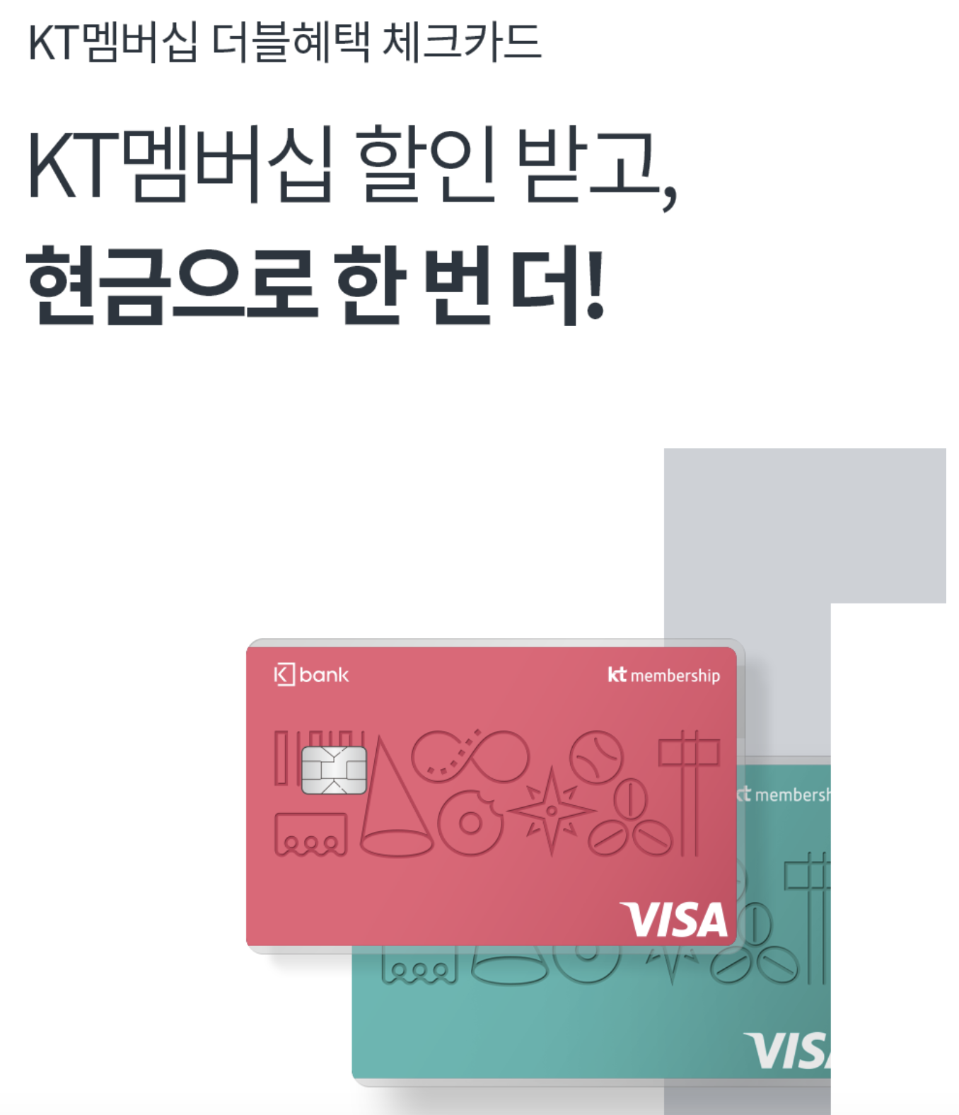  [체크카드] 케이뱅크 X KT 멤버쉽 더블혜택
