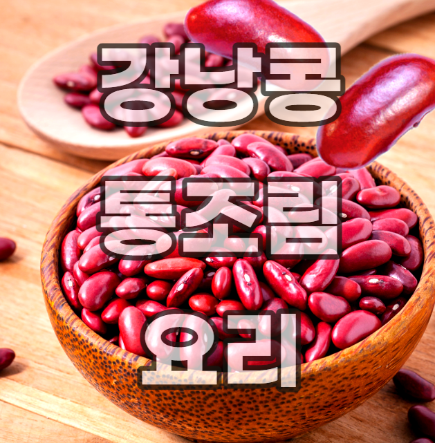 강낭콩-생강낭콩-통조림요리-칼로리-영양-영양소-영양성분-영양가-건강