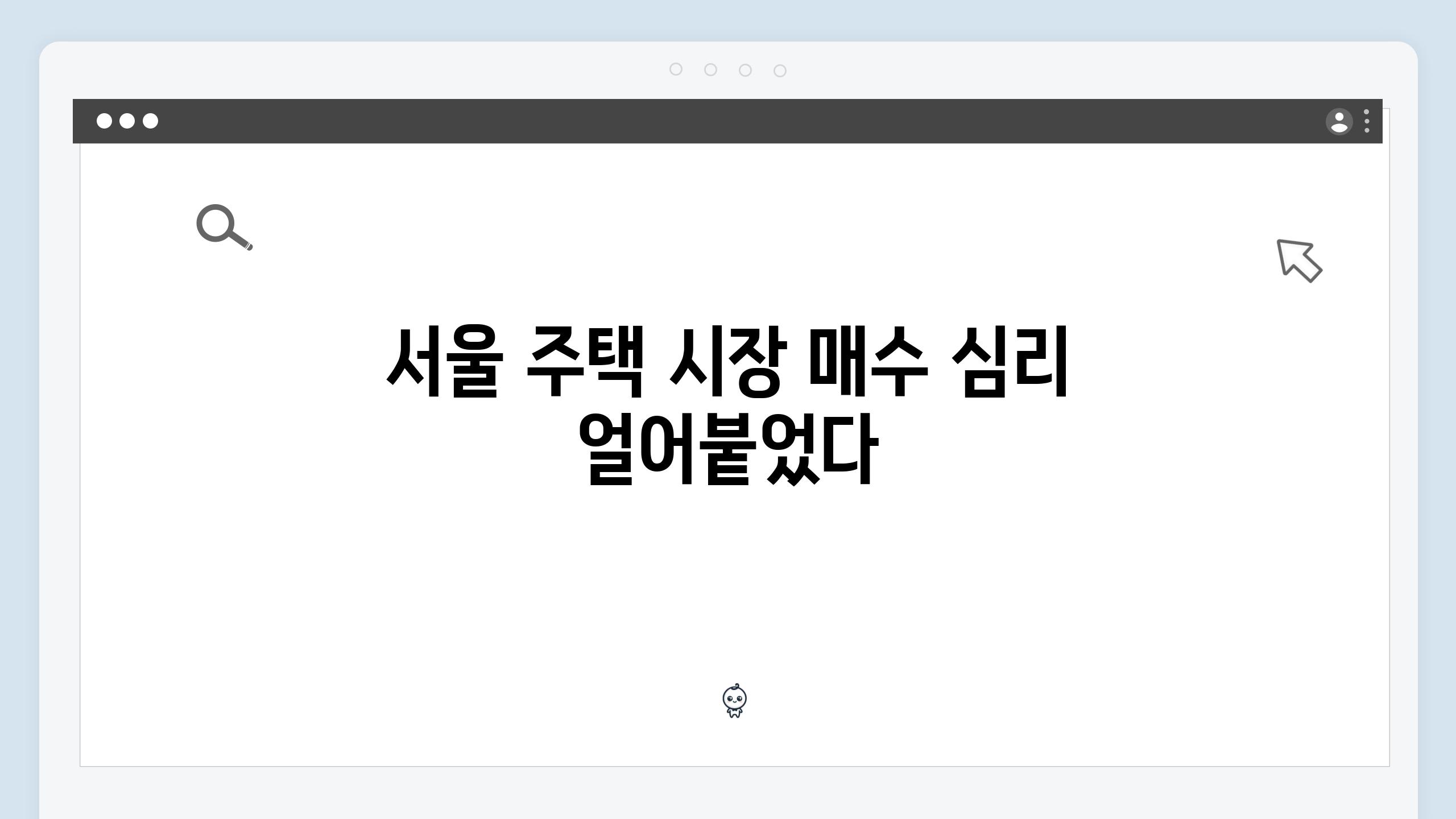 서울 주택 시장 매수 심리 얼어붙었다