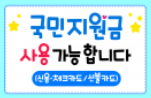  국민지원금 사용가능 매장 pop글자 다운