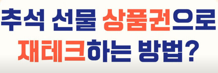  추석 선물 상품권 재테크 하여 할인 높이는 방법(feat. 마일리지 적립, 주식투자)