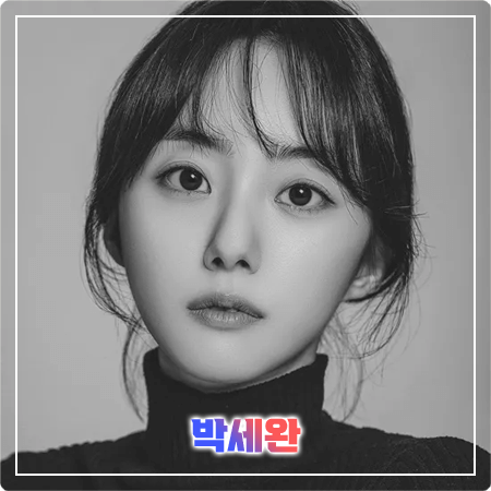  박세완 프로필 및 필모그래피/작품활동 - 나이, 키, 학력, 데뷔, 영화, 드라마 출연작품