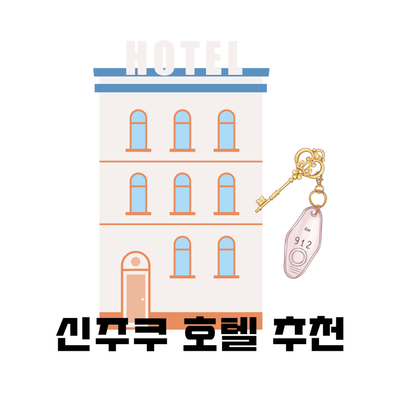 신주쿠 호텔 추천