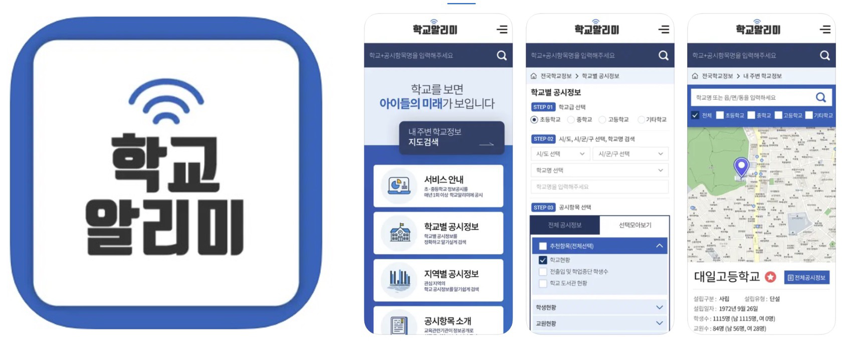 학교알리미 앱 어플