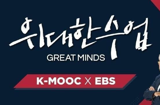  (EBS) 위대한 수업, GREAT MINDS