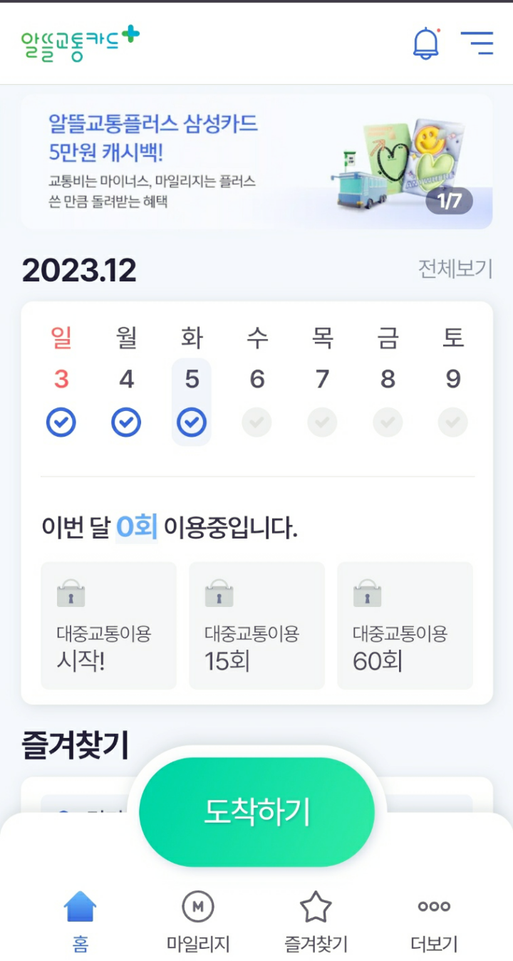 알뜰교통카드-사용법-도착